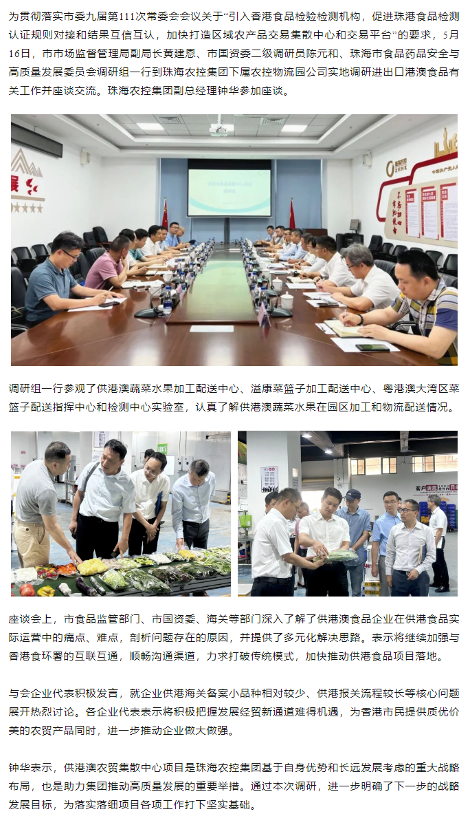 珠海市食品药品安全与高质量发展委员会调研组一行到pornHD物流园调研进出口港澳食品有关工作.png