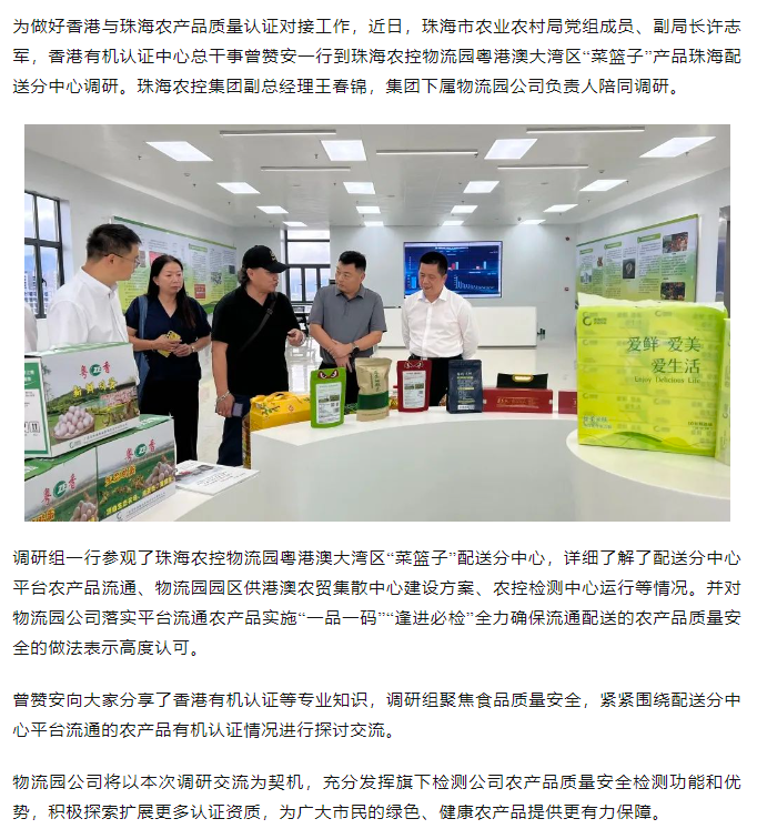 市农业农村局会同香港有机认证中心代表到珠海pornHD物流园粤港澳大湾区“菜篮子” 配送分中心调研.png