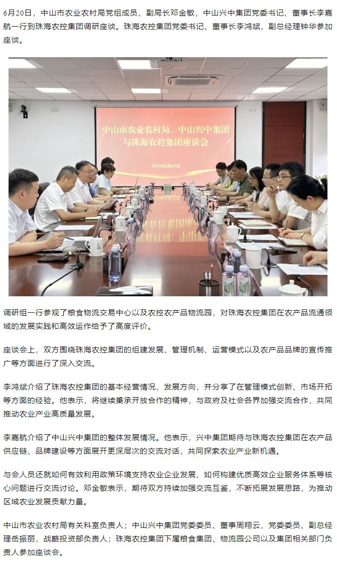 中山市农业农村局、中山兴中集团一行到pornHD
调研座谈.png